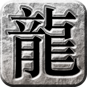 传奇新服传奇紫金皓月版
